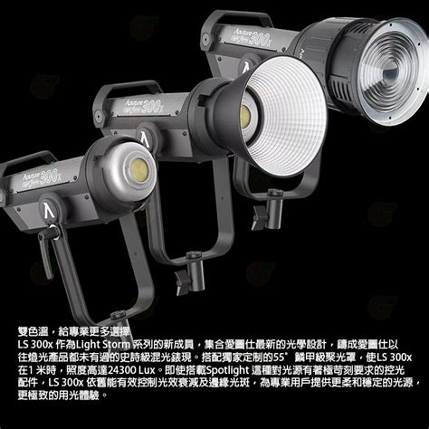 愛圖仕 Aputure Ls 300x Led 聚光燈 V Mount 雙色溫版 公司貨 光風暴 補光燈 持續燈 棚燈 Yahoo奇摩拍賣