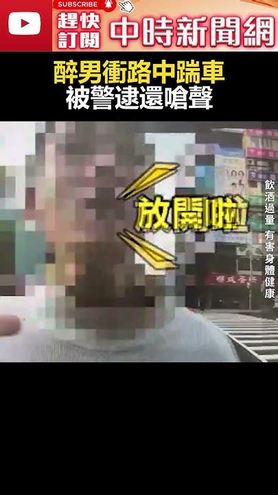 誇張！醉男衝路中飛踢踹車 被警逮還囂張嗆聲 Chinatimes 酒醉 台北市 警察 Youtube