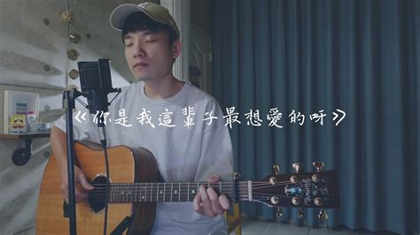 五堅情 《你是我這輩子最想愛的呀》附前奏吉他譜 Acoustic Cover 我是星合 吉他翻唱 Youtube