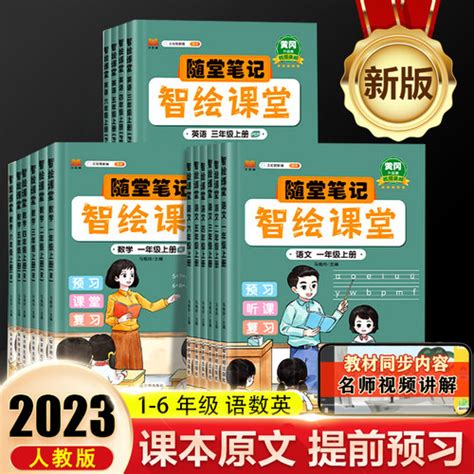 [汉知简2023新随堂笔记升级版智绘课堂 课堂笔记小学生，语文一二三四五，六年级下册上册数学英语人教版同步课本解读黄冈学霸课堂] 轻舟网