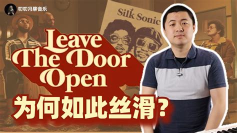 火星哥Bruno Mars Anderson Paak新歌Leave the Door Open你感受到它的复古丝滑与律动了吗