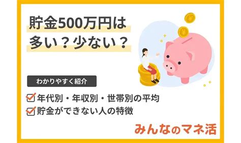 貯金500万円は多い？少ない？年代別・年収別・世帯別の平均をチェック！ ｜みんなでつくる！暮らしのマネーメディア みんなのマネ活