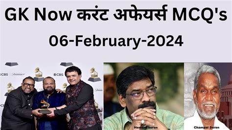 Daily Current Affairs MCQ 06 February 2024 GK Now