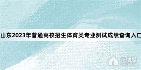 山东2023年普通高校体测成绩查询平台本地屋