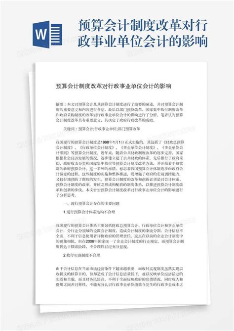 预算会计制度改革对行政事业单位会计的影响word模板下载 编号bagykenx 熊猫办公