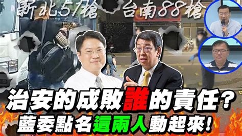 槍聲轟隆隆 治安拉警報 昔日綠營高喊 中央地方 攜手合作今甩鍋丟給 侯友宜 藍委怒批 多重標準 點名 這2人 動起來 中天新聞ctinews Youtube