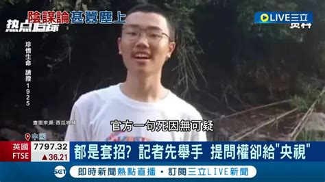 下封口令？江西15歲少年胡鑫宇遭殺害 傳與器官販賣有關 中國官方罕見開記者會警告 造謠者 定調是輕生身亡 挨批根本是套好招│記者 向敦維│【國際大現場】20230202│三立新聞台