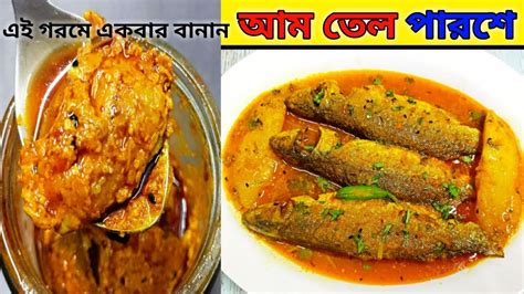 Aam Tel Parshe Fish Parshe Macher Recipe In Bengali Easy Bengali Fish