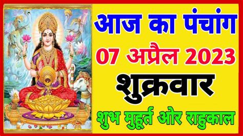 Aaj Ka Panchang 7 April 2023 आज क पचग शभ महरत Aaj ka Shubh