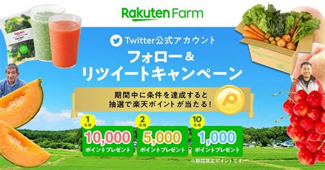 楽天ファーム On Twitter 楽天ファーム 公式twitterアカウントフォロー＆リツイートキャンペーン👩🏻‍🌾🌱／ 楽天