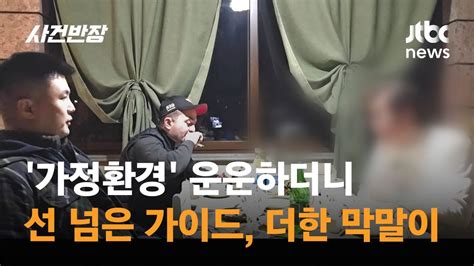 현지인 시켜 없앨 수 있다여행유튜버 협박한 한인가이드 왜 Jtbc 사건반장 Youtube