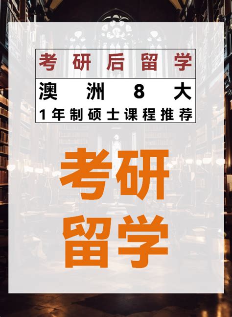 考研后留学：澳洲8大1年制硕士课程推荐 知乎