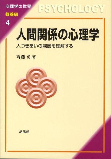 楽天ブックス 人間関係の心理学 人づきあいの深層を理解する 齊藤勇（心理学） 9784563058647 本