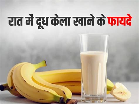 Raat Me Doodh Aur Kela Khane Ke Fayde रात में दूध और केला खाने से दूर होगी पुरुषों की यह