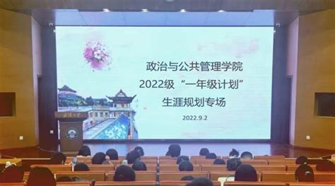 一年级计划 政治与公共管理学院2022级新生生涯规划专场 政治与公共管理学院新