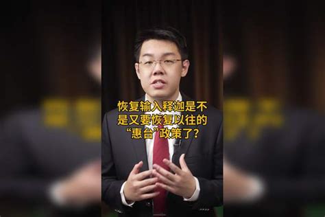 恢复台湾释迦输入大陆，不是网友理解中的“惠台”