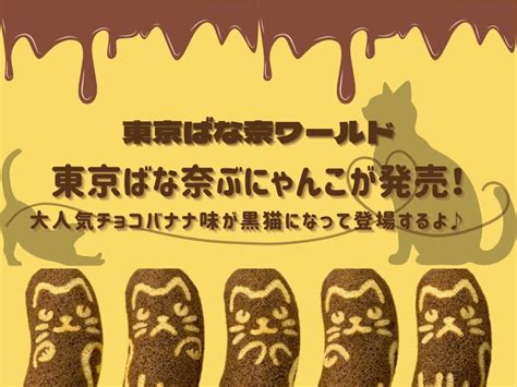 【期間限定】「東京ばな奈ぶにゃんこ」が発売！大人気チョコバナナ味が黒猫になって登場するよ♡ トレンドお届けメディア Trepo（トレポ