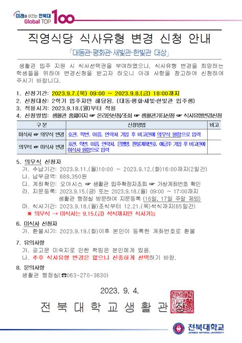 2023학년도 2학기 직영식당 식사유형 변경 신청 안내대동평화새빛한빛관 대상 공지사항 전북대학교 생활관