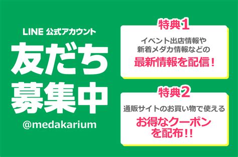 Line公式アカウント友だち募集中！ メダカ販売 めだか通販 Medakarium