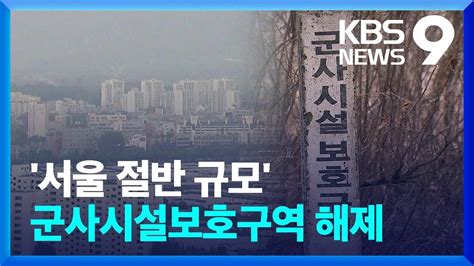 ‘서울 절반 규모 군사시설보호구역 해제“역대 최대” 9시 뉴스 Kbs 20240226 Youtube