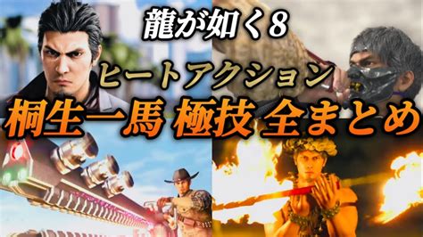 【龍が如く8】桐生一馬の全職業ヒートアクションまとめ【極技集】ムービー集 ネタバレあり Youtube