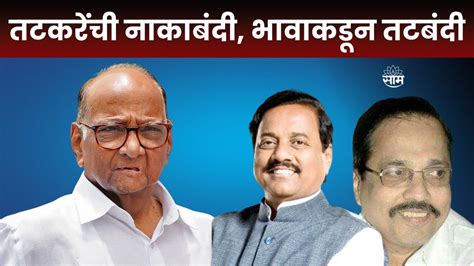 Special Report Sunil Tatkare यांच्या मोठ्या भावाला Sharad Pawar यांचं