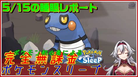 ≪完全無課金のポケスリ≫今週はトープ洞窟！！05月15日の睡眠リサーチ！！【ポケモンスリープ】堂本真弘vtuber Youtube