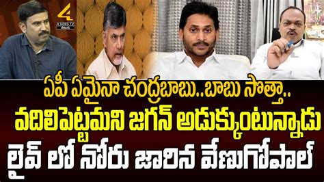 వదిలిపెట్టమని జగన్ అడుక్కుంటున్నాడు లైవ్ లో నోరు జారిన వేణుగోపాల్ Political Thought