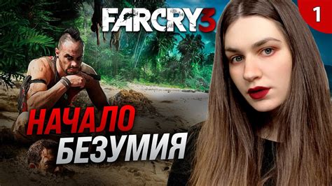 ЧТО ТЫ ЗНАЕШЬ О БЕЗУМИИ ИГРАЮ ПЕРВЫЙ РАЗ Far Cry 3 Фар Край 3 прохождение 1 Youtube