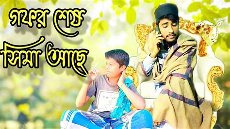 গফর শষ সম আছ Gofor sesh sima Ace Out off comedy Funny videos