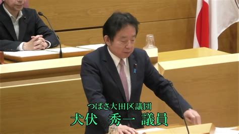 令和5年第2回大田区議会定例会（第2日）代表質問 犬伏 秀一議員（つばさ） Youtube