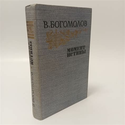 Момент истины. Владимир Богомолов - купить с доставкой по выгодным ...
