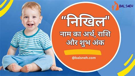 क्या होता हैं निखिल नाम का अर्थ और राशिफल Nikhil Meaning In Hindi