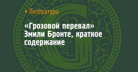 «Грозовой перевал» Эмили Бронте, краткое содержание