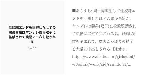 R 18 ♡喘ぎ ハート喘ぎ 性奴隷エンドを回避したはずの悪役令嬢はヤンデレ義弟双子に監禁されて執拗に二穴を犯 Pixiv