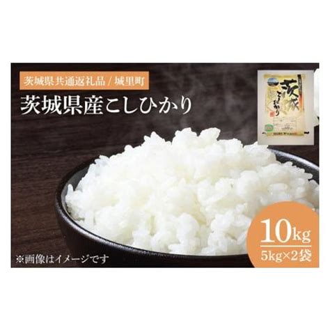 ふるさと納税 【令和6年度産 新米】茨城県産こしひかり 10kg（5kg×2） （茨城県共通返礼品／城里町）【お米 ごはん こしひかり