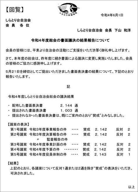 令和4年度総会の書面議決の結果報告について しらとり台自治会