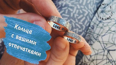 Кольца с отпечатками пальцев от мастерской Куда Тёк Нил - YouTube