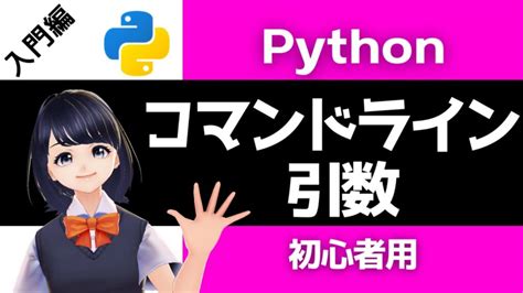 【pythonプログラミング入門】コマンドライン引数 Argparseを解説！〜vtuberと学習〜 【初心者向け】 Pythonちゃん