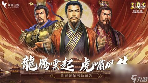 《三国志战略版》农历春节活动释出 最强校园同盟即将揭晓三国志战略版九游手机游戏