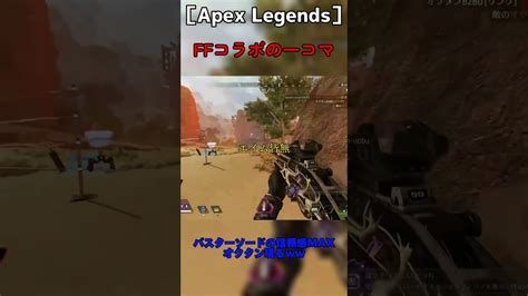 Apex Legends Ffコラボの一コマ Apex Apexlegends エーペックスレジェンズ Games Shorts