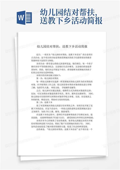 幼儿园结对帮扶送教下乡活动简报word模板下载编号qxezwymg熊猫办公