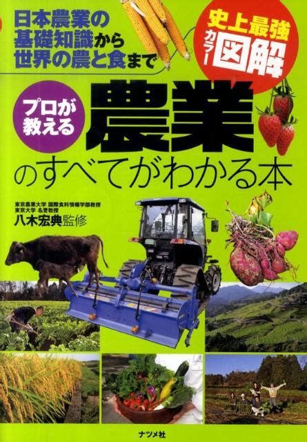 楽天ブックス プロが教える農業のすべてがわかる本 日本農業の基礎知識から世界の農と食まで 史上最強カ 八木宏典