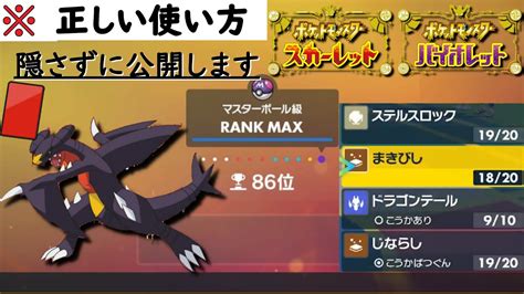 【2桁順位】ガチで最強の㊙ガブリアス包み隠さず公開します！！！ 「ポケモンスカーレット バイオレット」 ポケモンsv Youtube