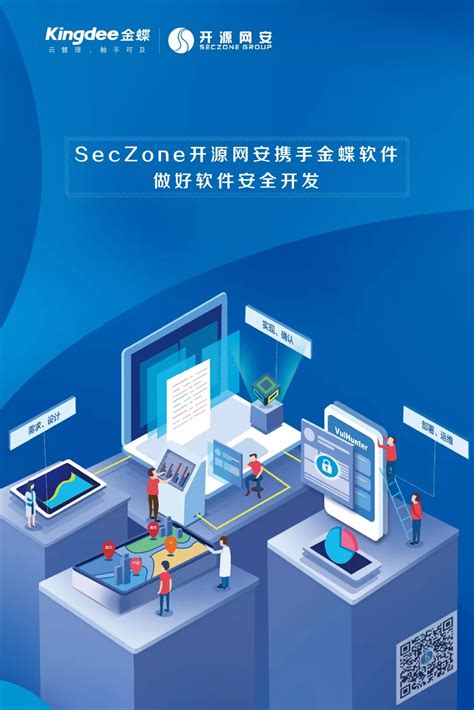 金蝶软件携手seczone开源网安做好软件安全开发vulhunter