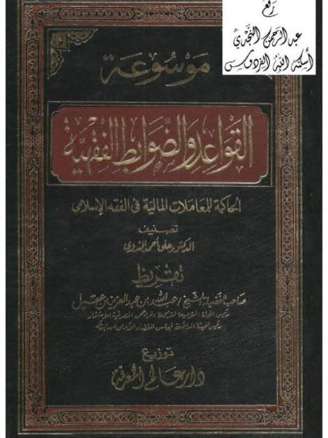 تحميل كتاب موسوعة القواعد والضوابط الفقهية الحاكمة للمعاملات المالية في