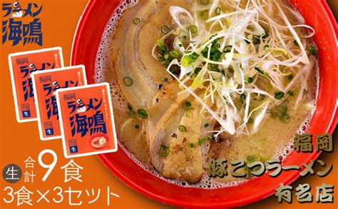 【a 634】合計9食 福岡有名ラーメン店【海鳴】魚介とんこつラーメン｜ふるラボ