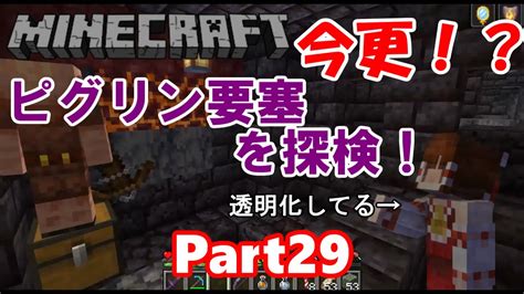 【minecraft】今更普通にマイクラしていいですか？part29 今更！？ピグリン要塞を探検！！ Youtube