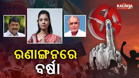 Bjd Names Barsha Singh Bariha As Its Candidate For Padampur Bypoll Kalingatv Youtube