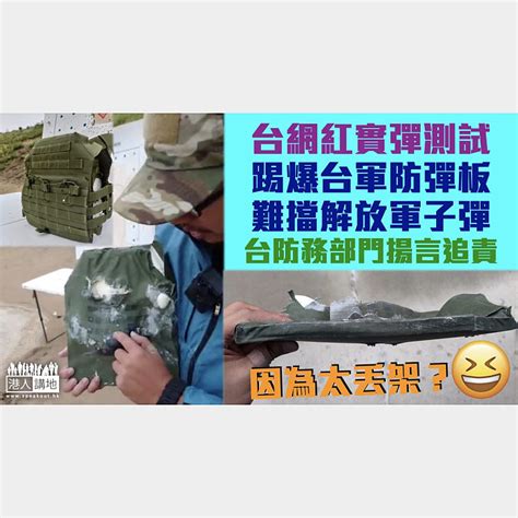 【貽笑大方】台網紅實彈測試 揭台軍防彈板難擋解放軍子彈 焦點新聞 港人講地